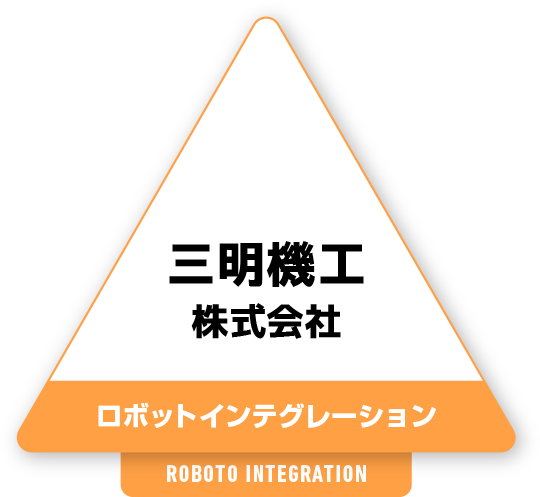 三明機工株式会社 ロボットインテグレーション
