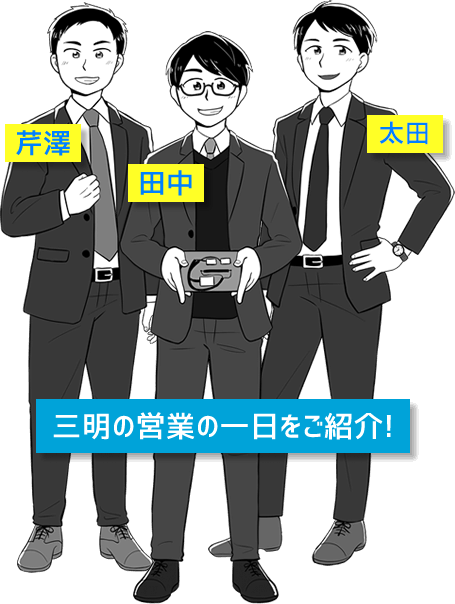 三明の3人の先輩