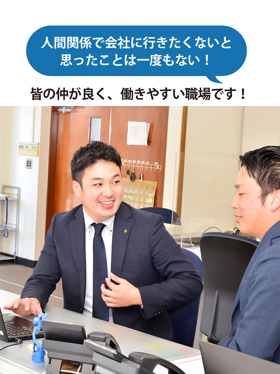 「人間関係で会社に行きたくないと思ったことは一度もない！」皆の仲が良く、働きやすい職場です。