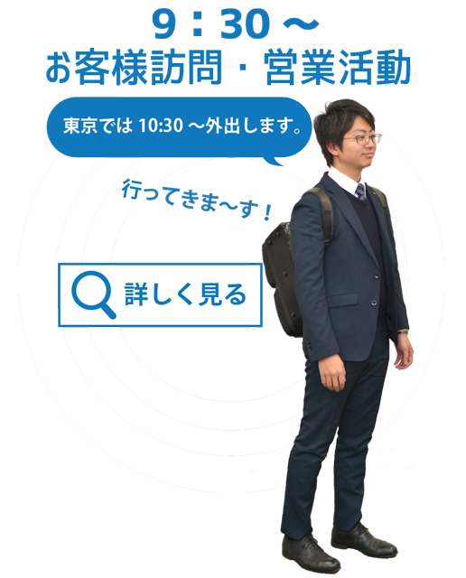 9:30～　（東京では10:30～）お客様訪問、営業活動