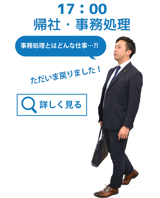 17：00　帰社・事務処理